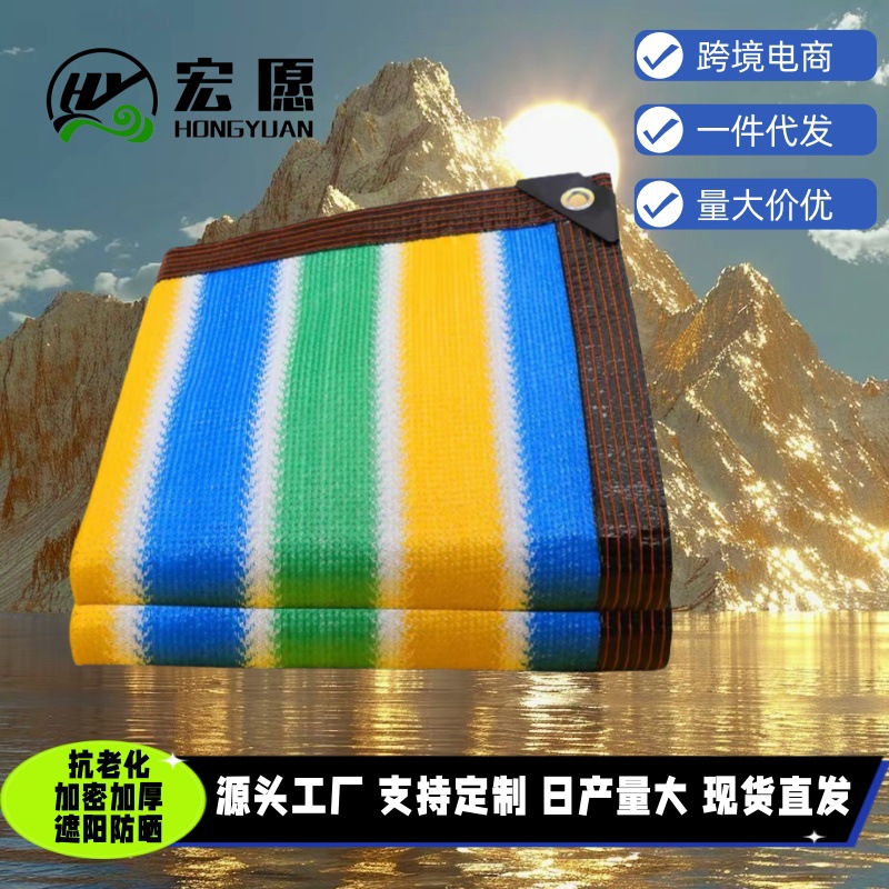 彩色遮阳网防晒网户外庭院植物汽车遮阳降温抗老化耐用防紫外线