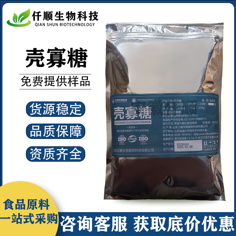 食品级 壳寡糖 低聚寡糖 壳聚寡糖 食品级原料 现货供应