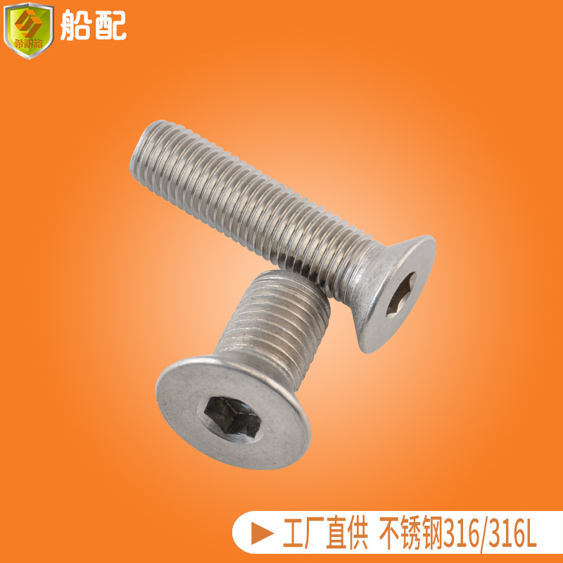船用304不锈钢平头内六角螺丝沉头内六角螺栓螺丝 游艇钓鱼船快艇