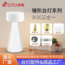 LED台灯配件触摸充电台灯光源户外吧台氛围灯小夜灯外壳配件跨境