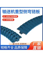 1060重型侧弯链 83宽转弯塑料链板1050/传动/送链条输送机配件