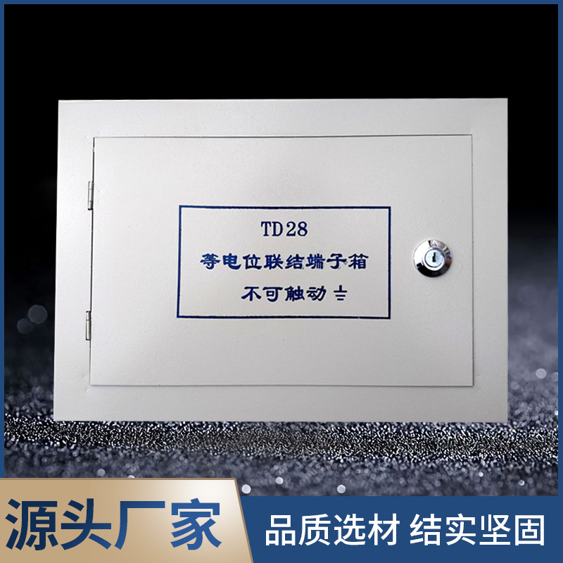 TD28等电位端子箱局部接地箱家用配电箱电表箱卫生间等电位箱批发
