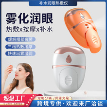 多功能润眼仪充电喷雾热敷补水护眼缓解眼睛疲劳雾化仪眼部按摩仪