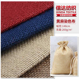 麻袋面料 黄麻染色布50*50工艺品装饰布 圣诞布料 大麻染色手袋布