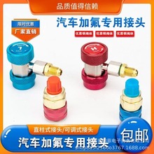 r134a汽车空调加氟快速接头冷媒转接高低压快速接头雪种加液工具
