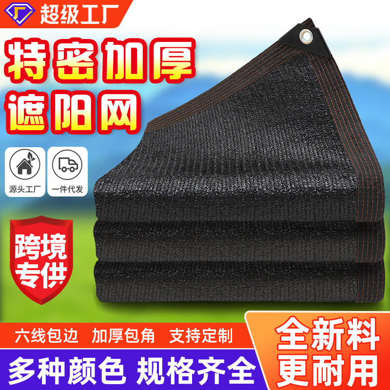 Cross-Border Sunshade Net for Garden Fences, High-Density Black Thickened and Encrypted Sunshade Net, Special for Vegetables and Courtyards