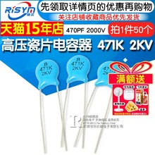 Risym 高压瓷片电容器 471K 2KV/471 470PF 2000V（50个）