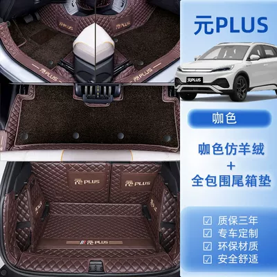 Universal Foot Pad, Electric Cars Original Supplies Upper - package-b-original-car-business-coffee-coffee-imitation-cashmere-trunk-all-inclusive-model-22-24-bydyuan-plus