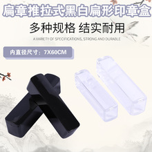 黑白透明推盖扁名章盒印章盒单个印鉴盒/法人章盒/小扁7*60MM