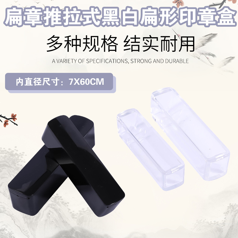 黑白透明推盖扁名章盒印章盒单个印鉴盒/法人章盒/小扁7*60MM