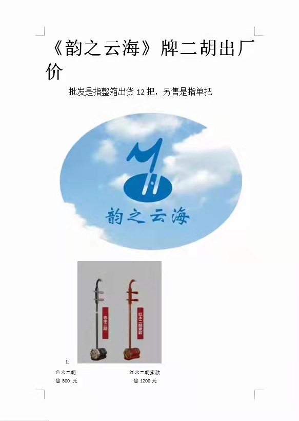 二胡乐器拉弦琴 胡琴 独奏演出器乐 教学器乐 韵之云海牌