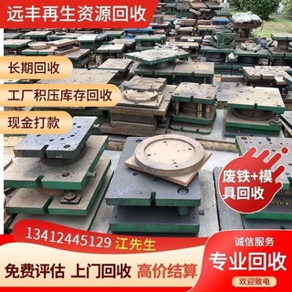 惠州长期回收废旧模具，塑胶模具、五金模、压铸模、批量优先。