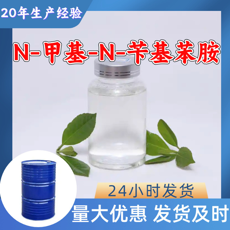 N-甲基-N-苄基苯胺 源头工厂工业级分析纯顾客是上帝上海山东浙江