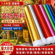 1.5米宽包树金布酒店装饰烫金银布节日装饰彩金布料摄影背景装饰