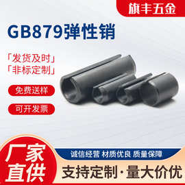 厂家定 制GB879弹性销 开口弹性销钉 发黑弹簧钢65M