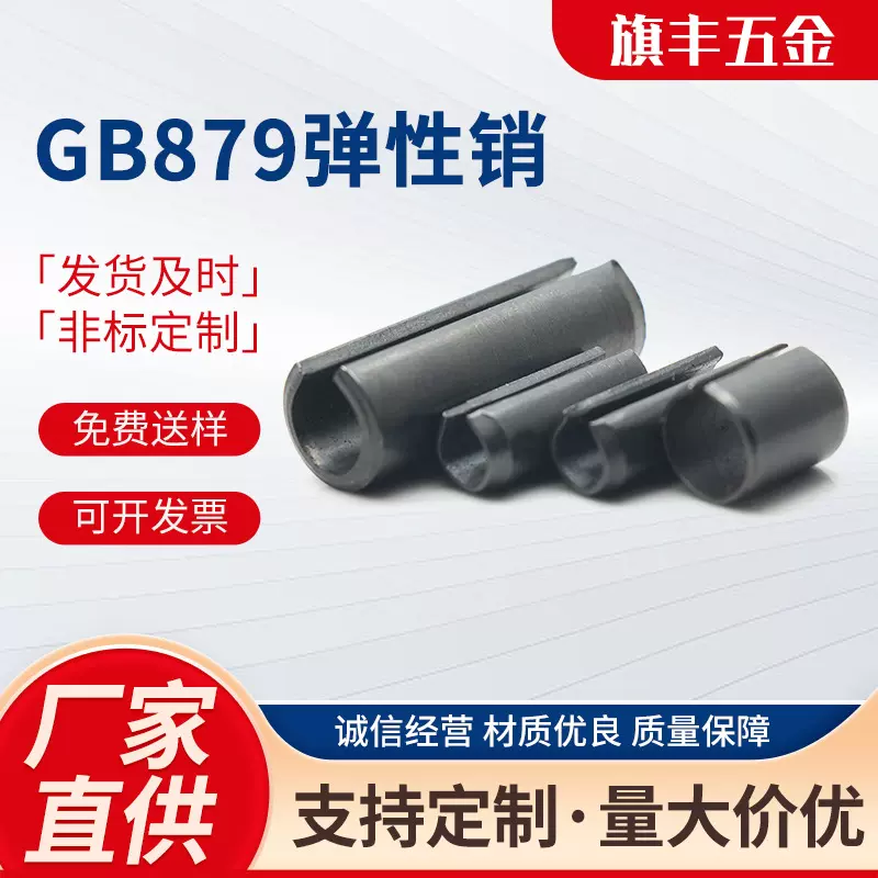 厂家定 制GB879弹性销 开口弹性销钉 发黑弹簧钢65M