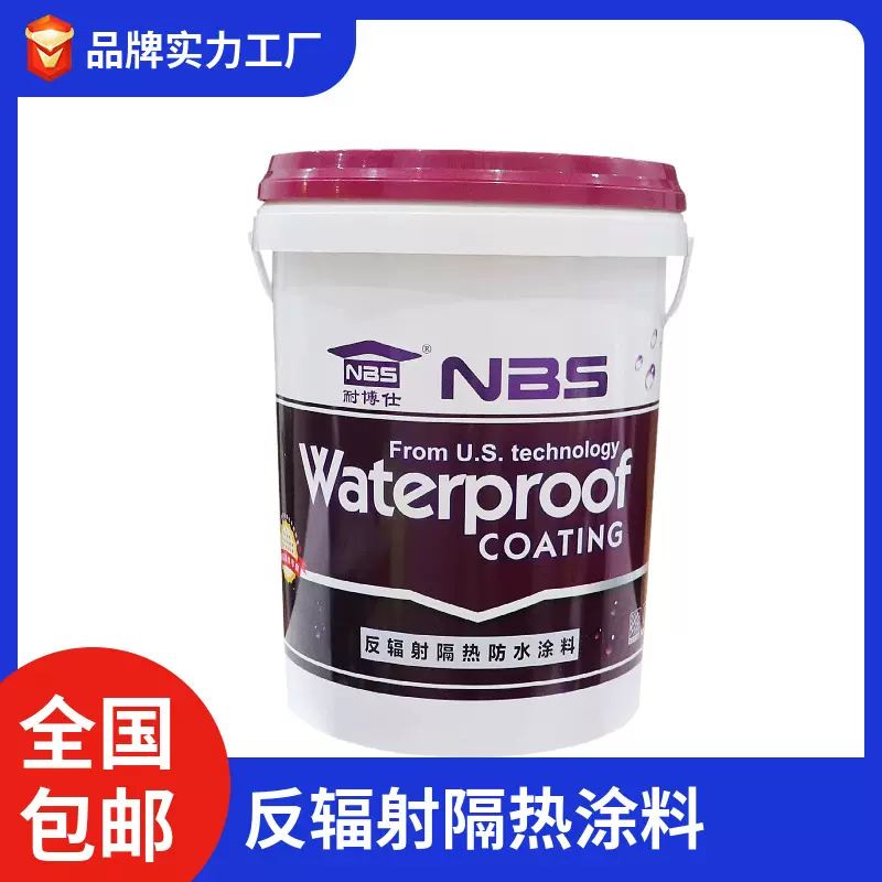 耐博仕隔热漆楼顶防水隔热涂料房屋顶楼面金属沥青铁皮水泥防晒