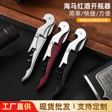 海马刀开瓶器不锈钢加厚红酒启瓶器啤酒多功能开瓶器酒具可印logo