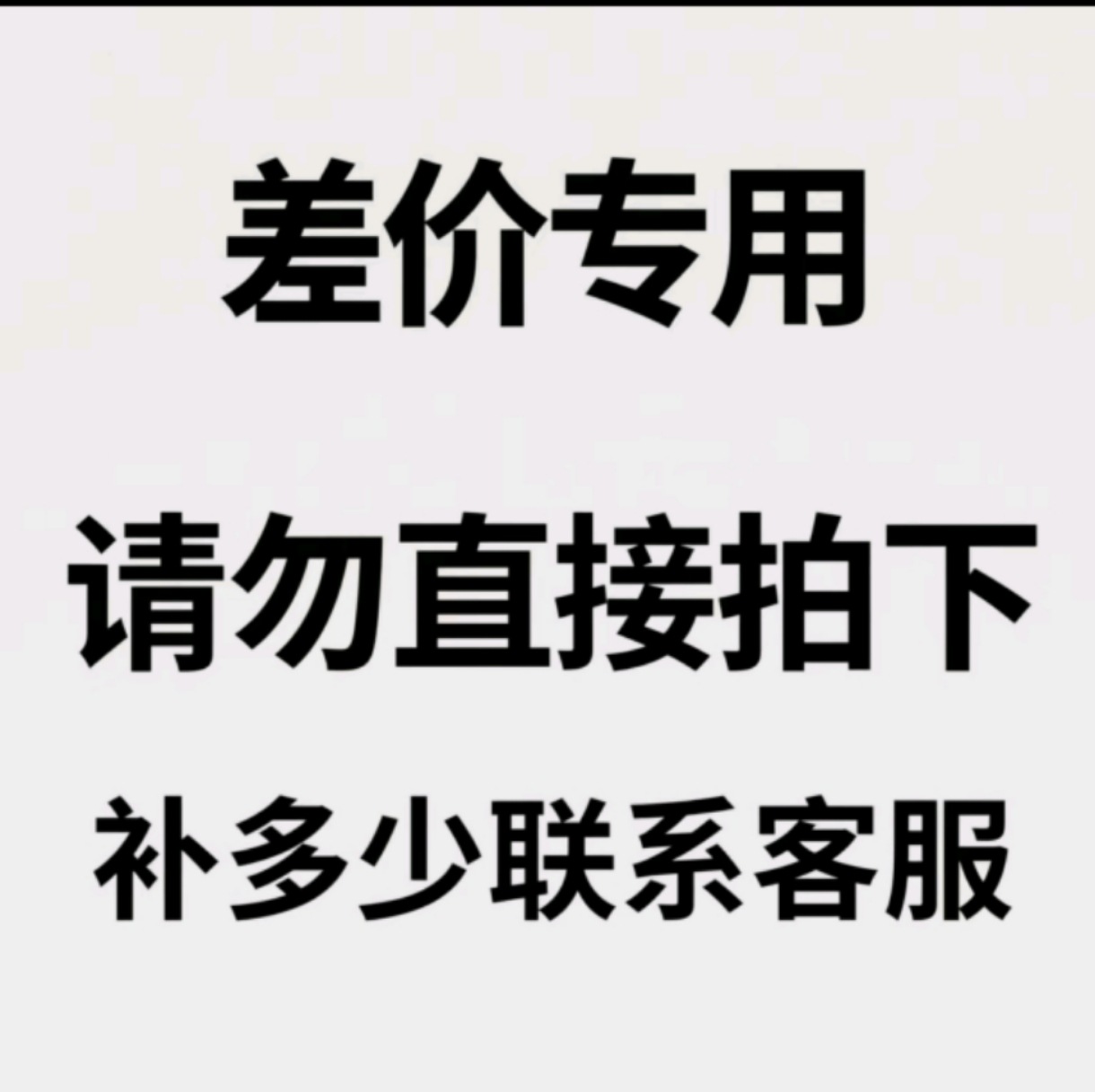 邮费补差鞋子补差专用请勿直接拍下 联系客服补差价 请勿直接拍下