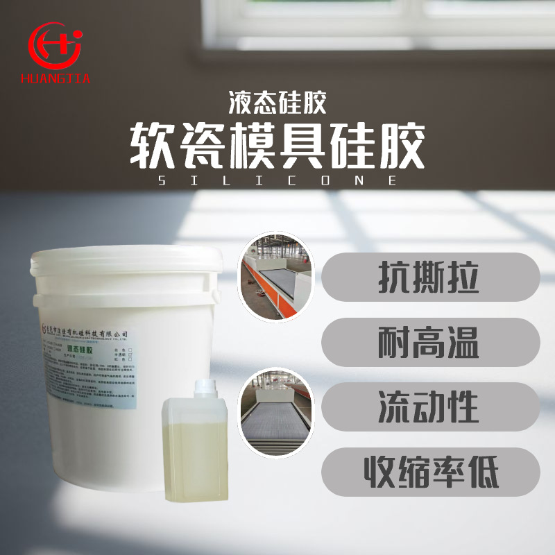 软瓷模具柔石模具硅胶 液体硅胶耐高温不易出油循环带模具硅胶