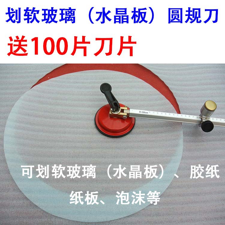 T裁圆刀切圆刀划圆刀切划裁软玻璃水晶板卡纸胶纸圆规刀割圆器工