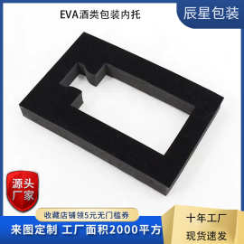 定制酒类包装泡棉内托 礼品盒植绒eva内衬 抗摔防震黑色绒布托盘