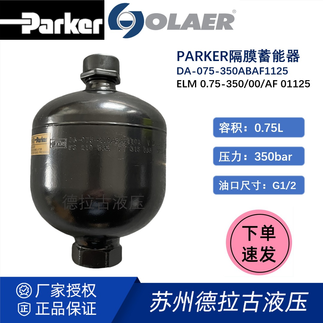 派克 Parker Olaer 隔膜蓄能器DA-075-350ABCF1125  工厂直发