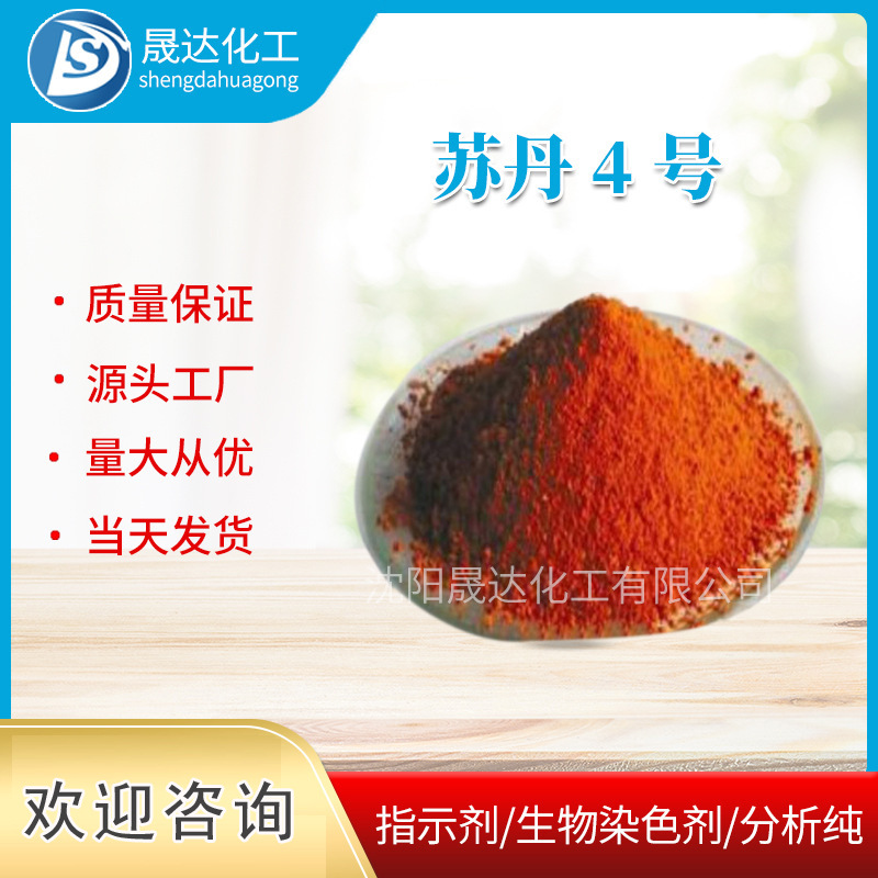 厂家供应 苏丹IV  苏丹4  现货供应  染料