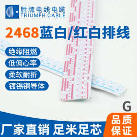 胜牌现货 2468排线24AWG-6P/8P/16P镀锡铜PH1.6环保PVC兰白红白排