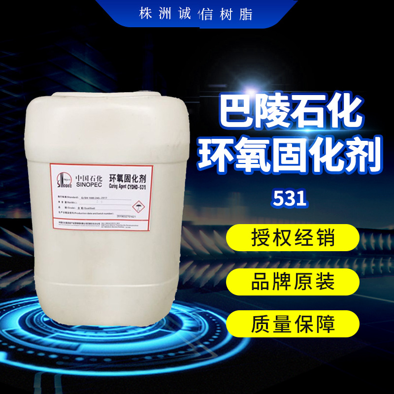 巴陵石化固化剂531