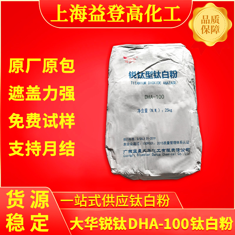 蓝星添多华大华锐钛型钛白粉DHA-100二氧化钛用涂料增白现货优惠