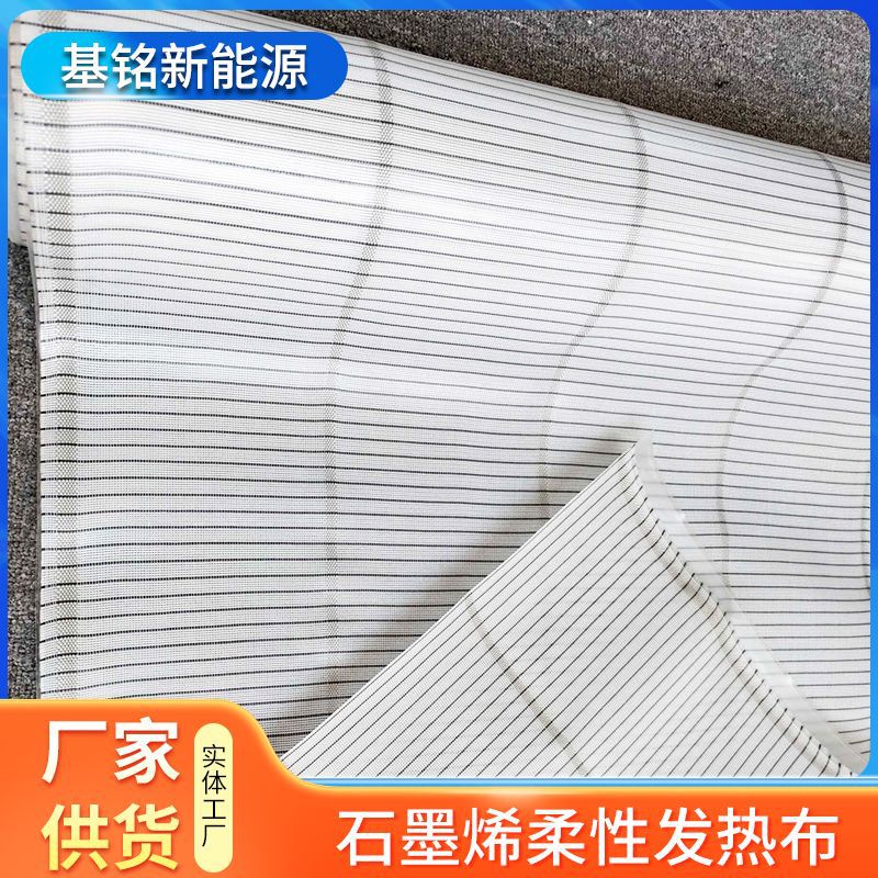 厂家防水绝缘石墨烯柔性耐折弯加热布5V12V温度可调加热布电热膜