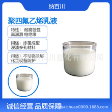 PTFE乳液 涂覆级 涂料应用 耐高温  防腐 液体状聚四氟乙烯