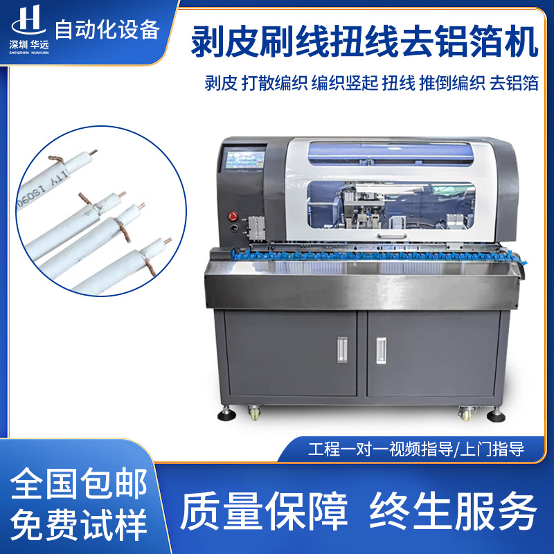 华远全自动剥皮刷线扭线去铝箔机数据线编织线打散机刷线扭线机器