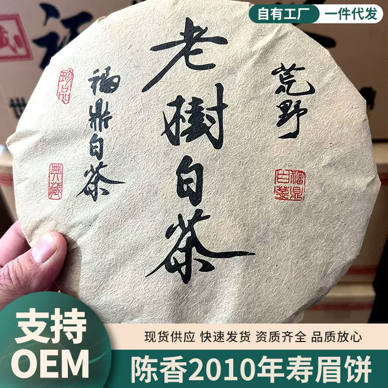 福鼎老白茶2010年陈年高山老白茶寿眉饼枣香老茶叶350克茶饼批发