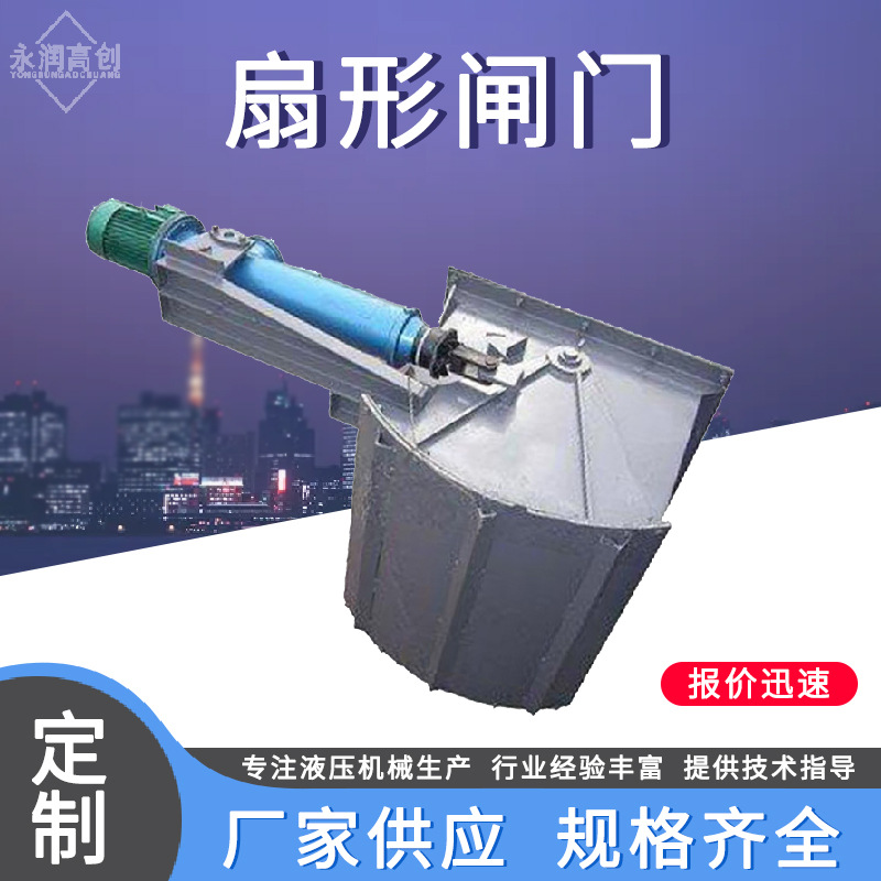 高创机械专业生产DSZ电液动扇形闸门电动扇形闸门电动放料阀