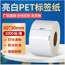 亮白pet 白色pet 防水pet 电子电器标签不干胶条码撕不烂耐高低温