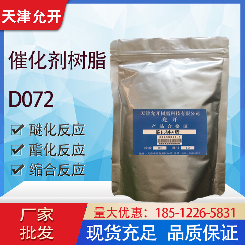 厂家批发 D072催化剂树脂