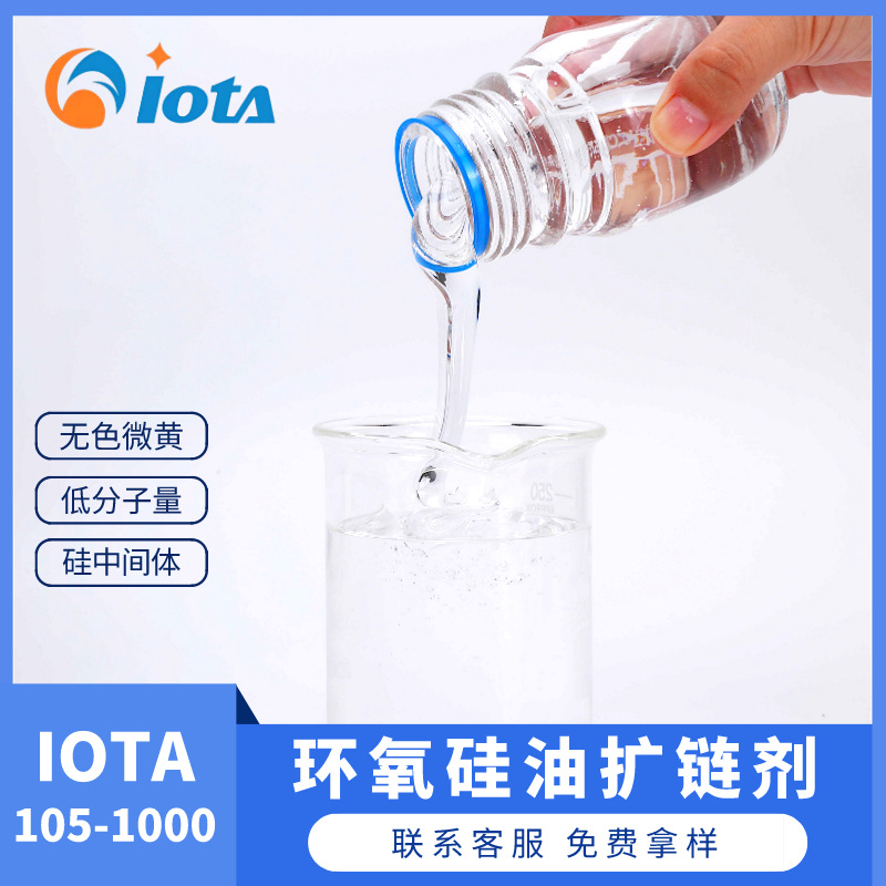 环氧硅油合成原料扩链剂厂家现货IOTA105-1000