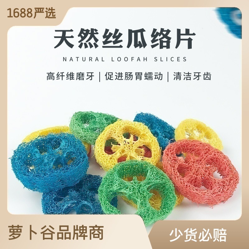 宠物磨牙天然丝瓜络 彩色洁齿丝瓜片仓鼠龙猫磨牙玩具零食耐咬