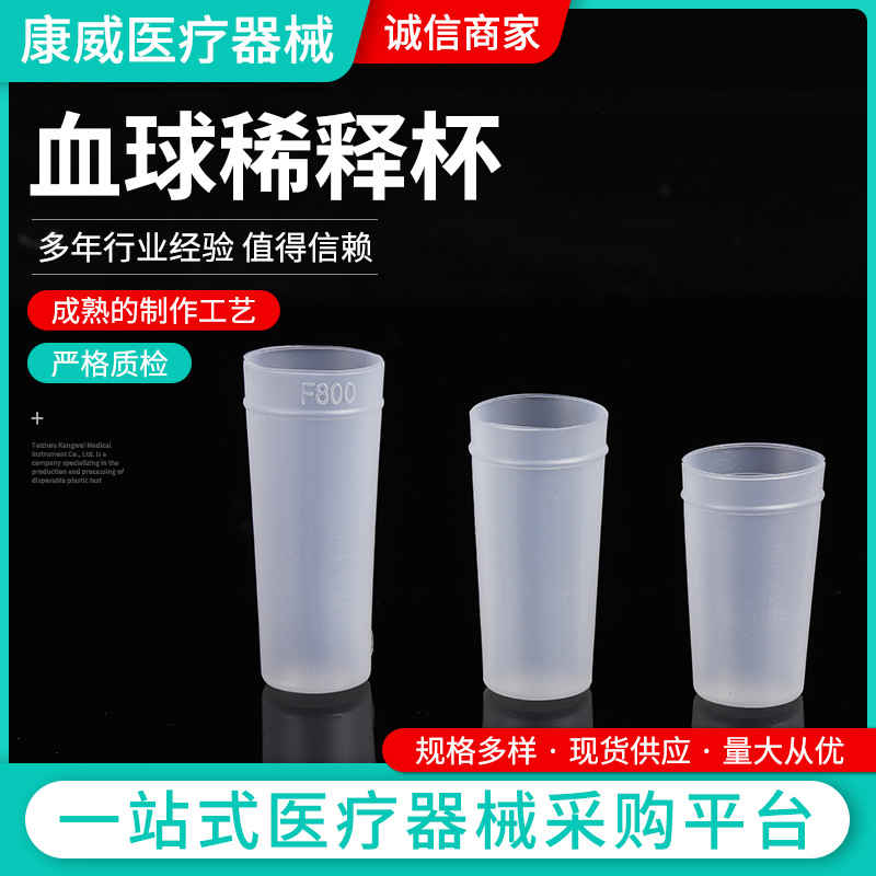 稀释杯血球样品杯比色杯30*60血球稀释杯