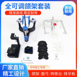 牙科全可调颌架套装解剖式咬颌架齿科全口可调颌架技工咬合架面弓
