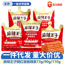 麻辣王子73g/90g/110g袋装微麻微辣很麻很辣网红面筋辣条零食品