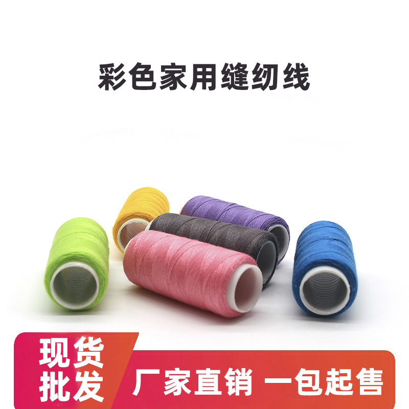 厂家现货 402家用10色缝纫线 套装缝衣服线 细线手工线家用缝纫线|ms