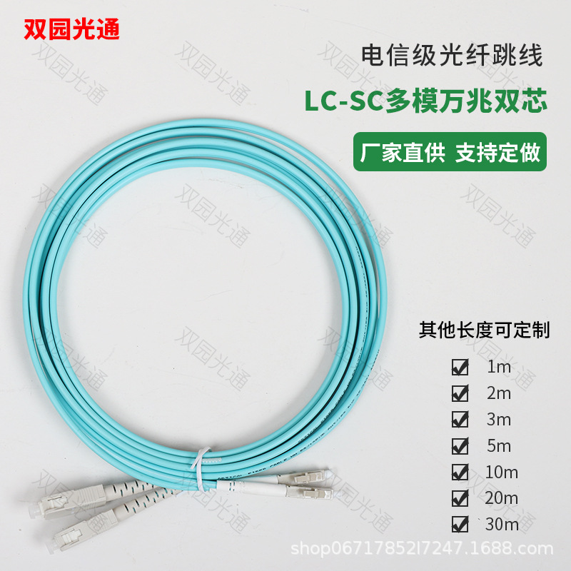 光纤跳线电信级多模万兆双芯OM3OM4 SC/UPC-LC/UPC尾纤3米5米10米