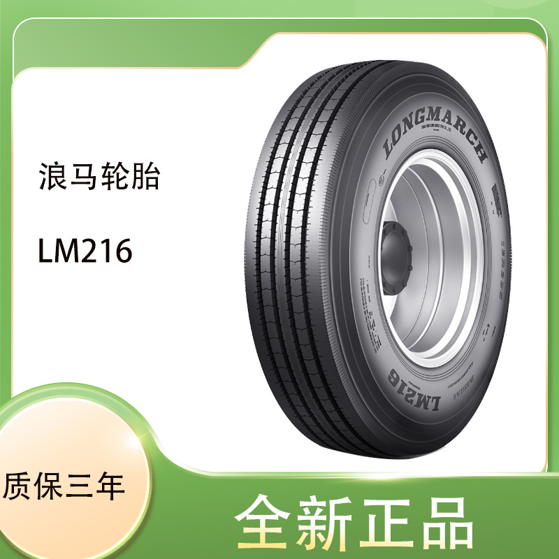 浪马LONGMARCH全钢轮胎235/75R17.5  LM216四线花纹中长途轮胎