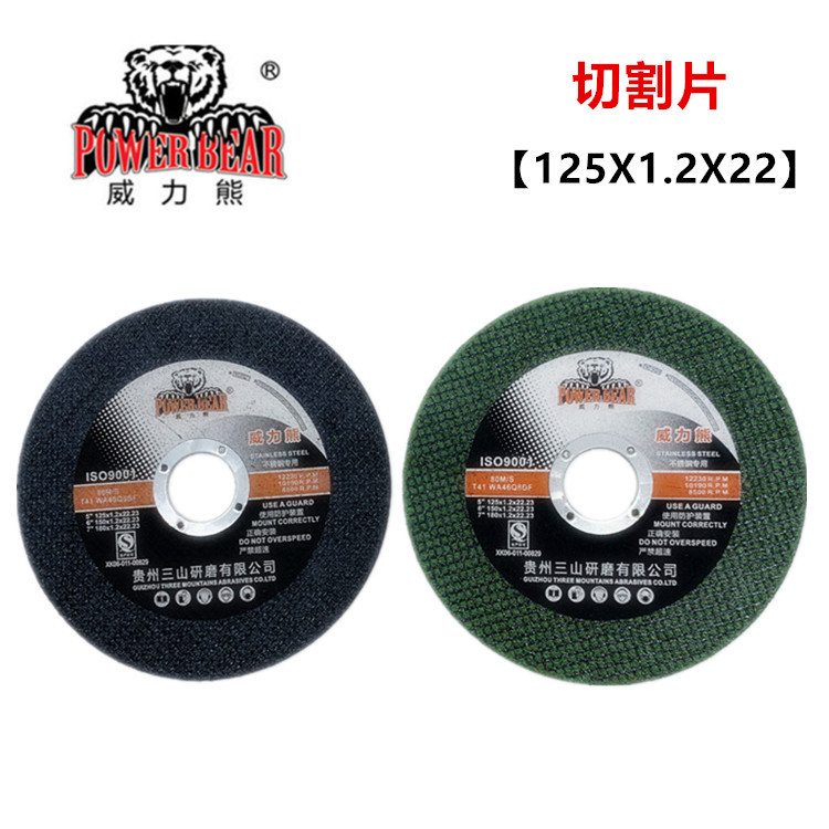 【威力熊】切割片125X1.2X22 角磨机切割铁金属不锈钢锯片 砂轮片