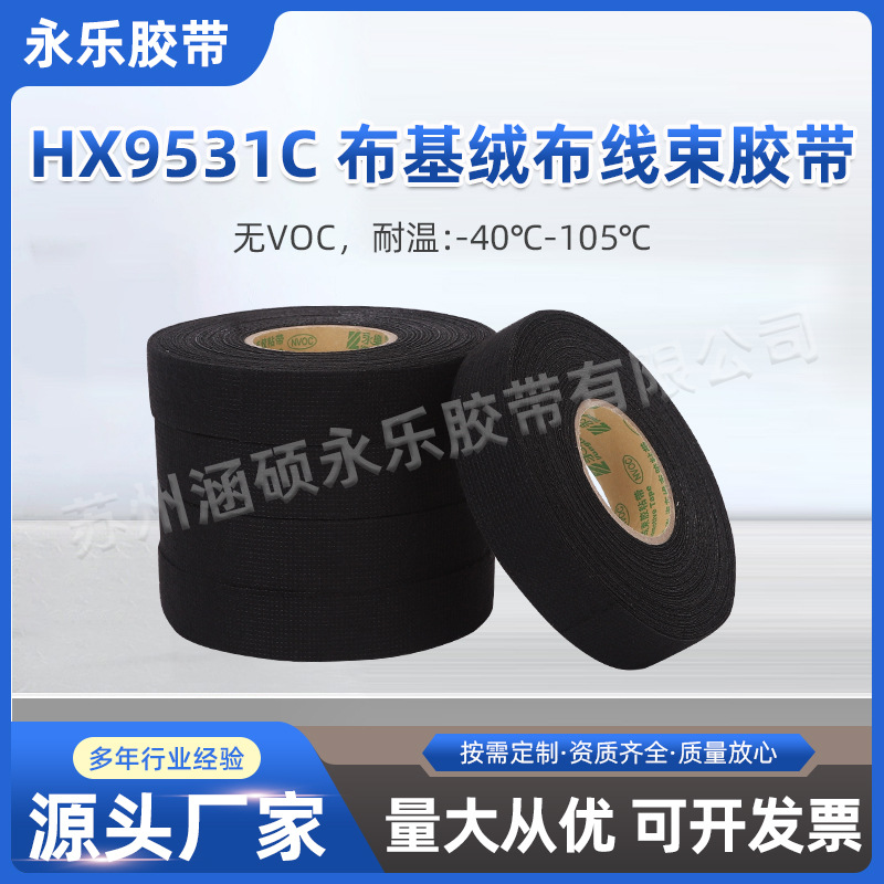 永乐布基绒布线束胶带HX9531C缠绕包扎汽车用绝缘耐高温汽车专用