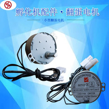 孵化机配件迷你翻蛋电机110V220V小型自动马达小型翻蛋电机
