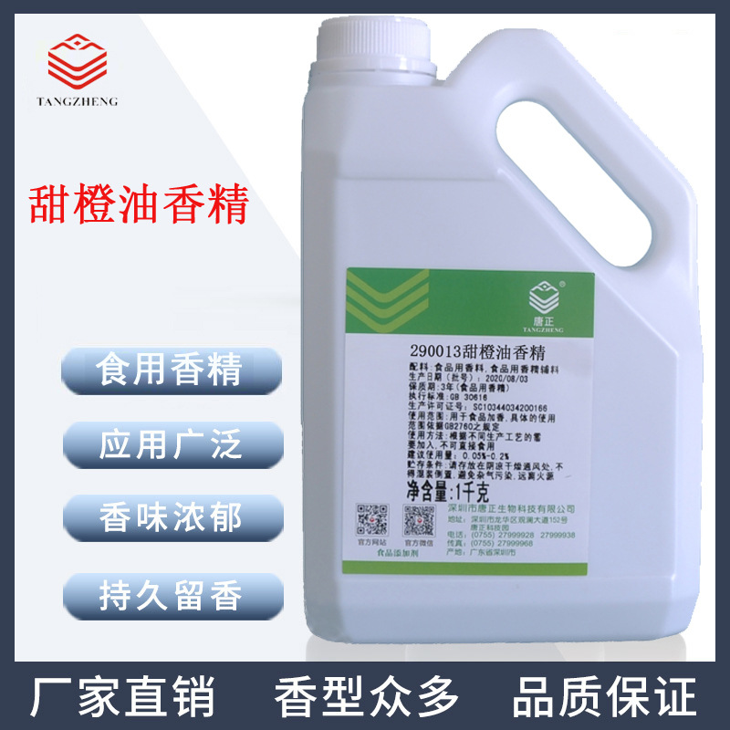 厂价供应糖果食品用290013甜橙油香精食用香精食品加香甜橙味